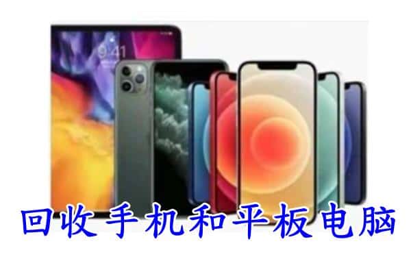 台南市回收手机